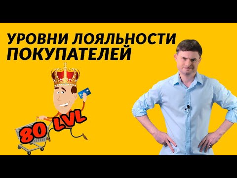 Видео: Уровни лояльности покупателей