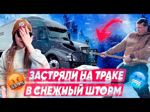 Видео: 20 Что нельзя делать на траке зимой? ЗАСТРЯЛИ В СНЕЖНЫЙ ШТОРМ Сложности работы ДВОЕ В ДАЛЬНОБОЕ