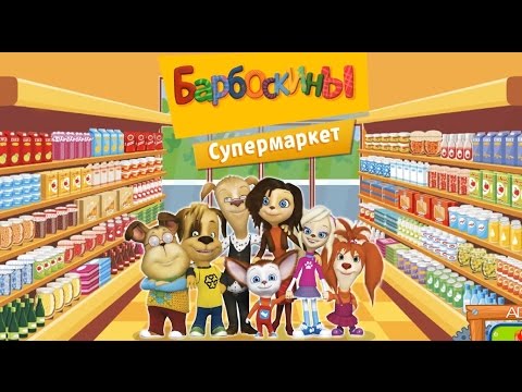 Видео: Барбоскины - Супермаркет. Развивающий мультик как игра для малышей, учимся распознавать предметы.