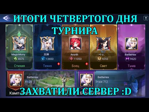 Видео: ПЕРВЫЙ ТУРНИР ПО [Mobile Legends: Adventure] ИТОГИ ЧЕТВЕРТОГО ИГРОВОГО ДНЯ