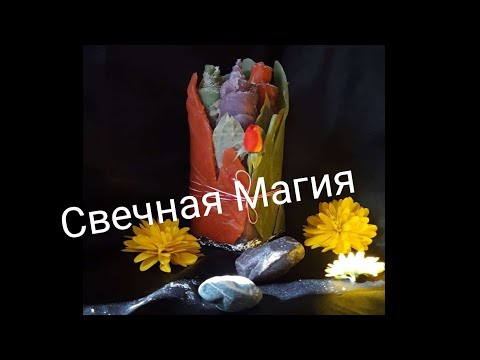 Видео: Свечи и свечная магия.
