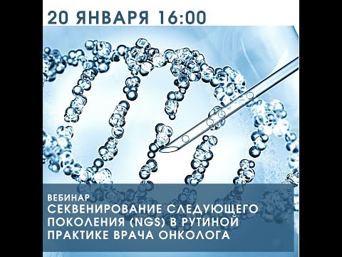 Видео: Секвенирование следующего поколения  NGS  в рутиной практике врача онколога