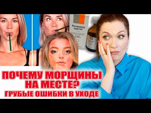 Видео: Ошибки в антивозрастном уходе, из-за которых нет эффекта, а проблемы есть 🤦‍♀️