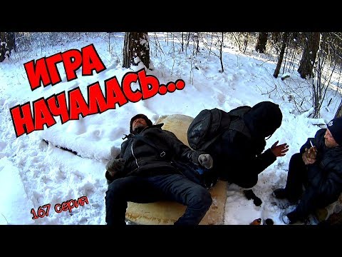 Видео: Один день среди бомжей / 167 серия - Игра началась...(18+)