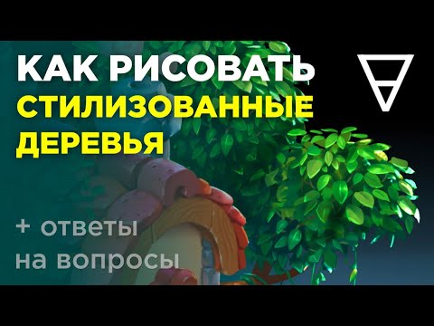 Видео: Как рисовать стилизованные деревья? Онлайн урок цифрового рисования NewArtSchool