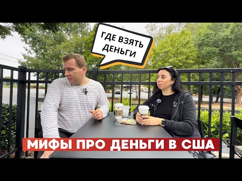 Видео: Иммигранты и ДЕНЬГИ! 💰ЖЕСТОКИЙ МИФ ПРО ЛЁГКУЮ ❌ ЖИЗНЬ В США! 