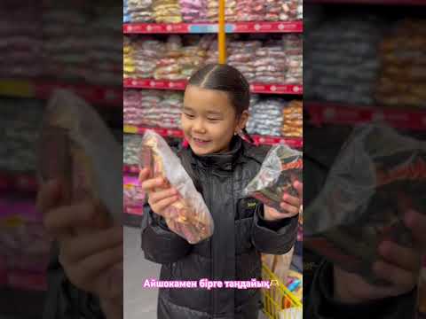 Видео: Айшокамен дүкен аралап керек заттарды бірге таңдайық😻