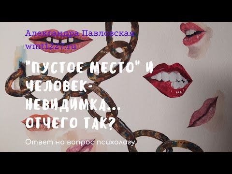 Видео: Пустое Место, Человек Невидимка ... почему так бывает?