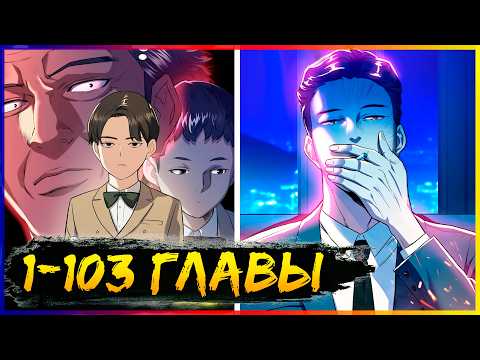 Видео: ⚡️Младший сын конгломерата [1-103 главы] | Манга с озвучкой