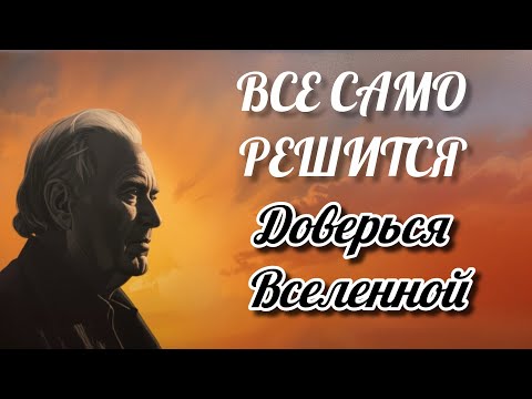 Видео: Отпусти Все и Разреши Вселенной Решить Твои проблемы Мгновенно | Глубокая медитация 
