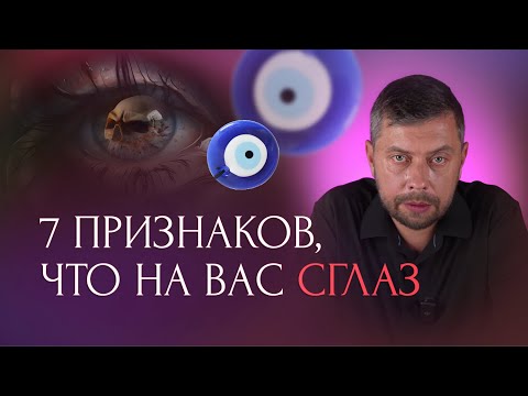 Видео: 7 явных признаков, что вас сглазили