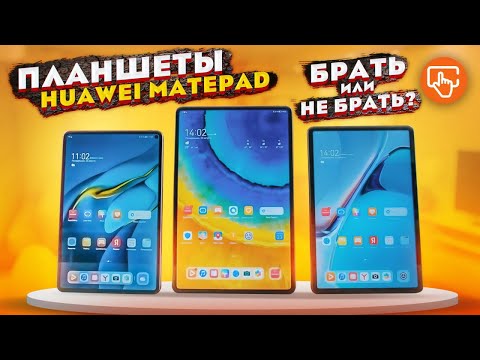 Видео: Обзор новых Huawei Matepad | Запускаем YouTube, Instagram, Pubg на Harmony OS 2.0
