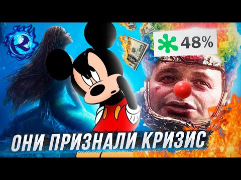 Видео: ДИСНЕЙ КАТИТСЯ В БЕЗДНУ И ПРИЗНАЕТ ЭТО