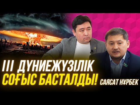 Видео: Елбасын қамаса Қазақстанға қандай қауіп төнеді? | Билікке Президентімізді аяп келдім| Саясат Нұрбек