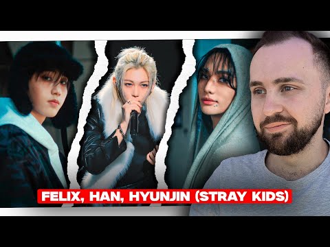 Видео: Felix, Han, Hyunjin (Stray Kids) - Unfair, Hold My Hand, So Good // реакция на кпоп