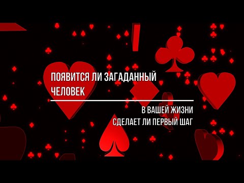 Видео: ПОЯВИТСЯ ЛИ ЗАГАДАННЫЙ ЧЕЛОВЕК В ВАШЕЙ ЖИЗНИ. СДЕЛАЕТ ЛИ ПЕРВЫЙ ШАГ