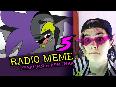 Видео: СМОТРИМ 5 RADIO MEME АНИМАЦИЙ | Реакция-критика аниматора на анимационные меме [164]