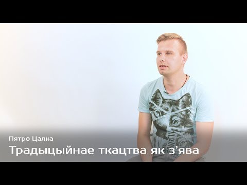 Видео: Традиционное ткачество как явление — Петр Цалко