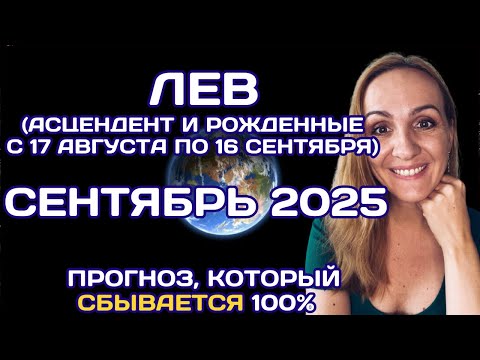 Видео: 🌟 ЛЕВ 🌟- ПРОГНОЗ АСТРОЛОГА  НА СЕНТЯБРЬ 2025 ГОДА. Oksana Semenovich. (en. sub)