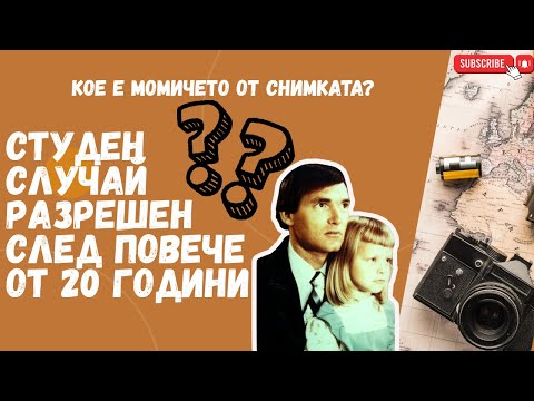 Видео: Епизод 35: КОЕ Е МОМИЧЕТО ОТ СНИМКАТА?