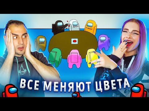 Видео: AMONG US - ВСЕ ЦВЕТА МЕНЯЮТСЯ! 😲 с @SkripyaK Play