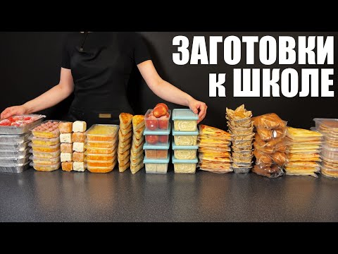 Видео: ЗАМОРОЗКА К УЧЕБНОМУ ГОДУ: быстрые завтраки, обеды и перекусы в ланчбокс ЗА ВЫХОДНЫЕ