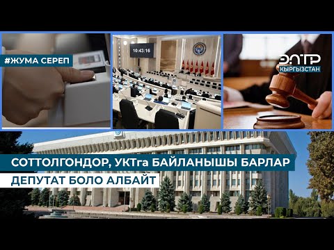 Видео: СОТТОЛГОНДОР, УКТга БАЙЛАНЫШЫ БАРЛАР ДЕПУТАТ БОЛО АЛБАЙТ