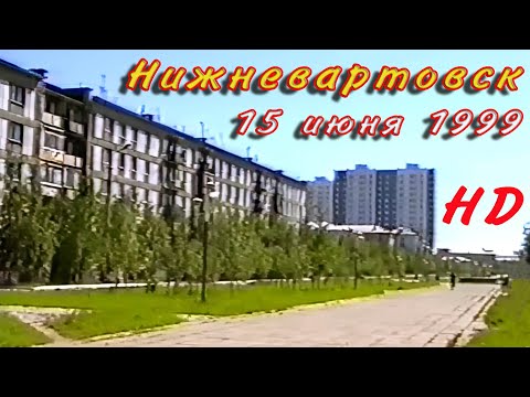 Видео: Нижневартовск  15 июня 1999 года