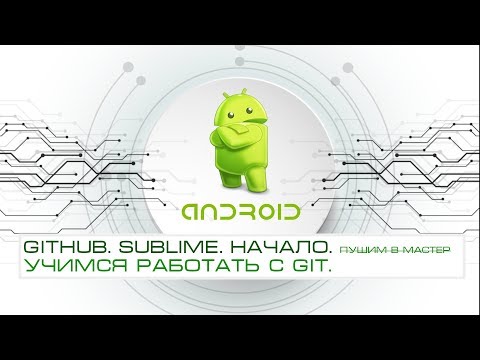 Видео: GIT. Sublime. Начало. Установка git-клиента и настройка плагина для sublime.