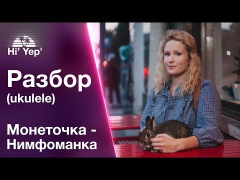 Видео: Монеточка - Нимфоманка | Разбор на укулеле
