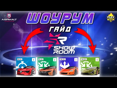 Видео: Asphalt 9 : ФОРМАТ SHOWROOM ! Что это и как играть ? Подробный гайд💫