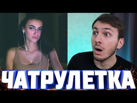 Видео: ДЕВУШКИ в Чат Рулетке | Дед-Тролль и Реакции на Битбокс