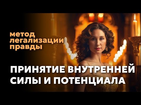 Видео: ПРИНЯТИЕ ВНУТРЕННЕЙ СИЛЫ И ПОТЕНЦИАЛА. Метод легализации правды