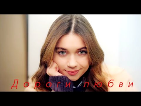 Видео: "Дороги любви"  Brandon Stone/Зимородок/СейФер/Афра Сарачоглу/Мерт Рамазан Демир