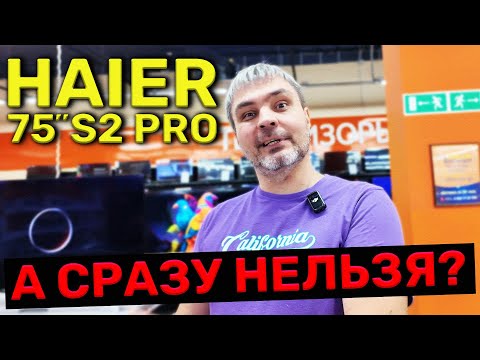 Видео: 75 дюймовый 4к телевизор Haier S2 PRO / Удивил! Почему нельзя сразу так сделать???