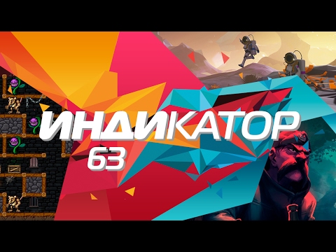 Видео: Индикатор №63 [дайджест инди-игр] - Sunless Skies, Diluvion, Astroneer...