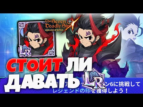 Видео: Стоит ли ДАВАТЬ ЗЕЛДРИСУ LR? | Seven Deadly Sins: Grand Cross