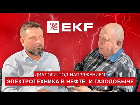 Видео: Диалоги под напряжением: Электротехника в нефте- и газодобыче
