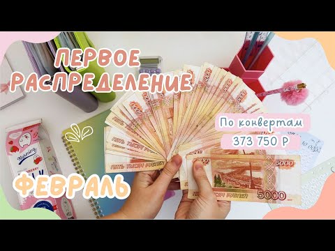 Видео: Первое распределение зарплаты ФЕВРАЛЬ | Куда уходит большая сумма денег