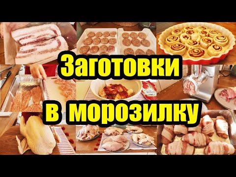 Видео: ДОМАШНИЕ ПОЛУФАБРИКАТЫ 🥩🍗 ◾ НЕОЖИДАННЫЕ ИДЕИ 😲😍 ◾ ЗАГОТОВКА ЕДЫ ВПРОК 😊👍 ◾ ЗАГОТОВКИ в МОРОЗИЛКУ 🍖🍪