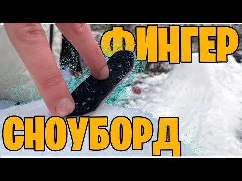 Видео: ФИНГЕРПАРК ИЗ СНЕГА|ФИНГЕРСНОУБОРД