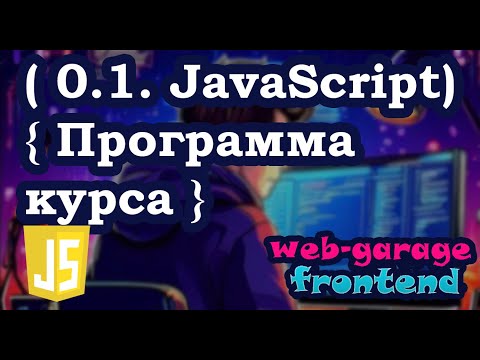 Видео: Урок 0.1. Учебная программа курса JavaScript