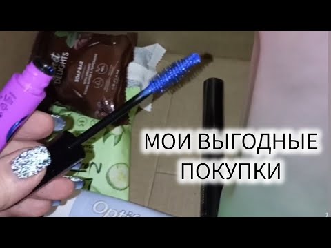 Видео: 💠МОИ ВЫГОДНЫЕ ПОКУПКИ