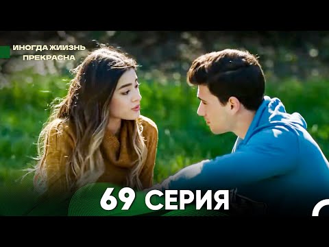 Видео: Жизнь Иногда Прекрасна 69 Серия (Русский Дубляж)