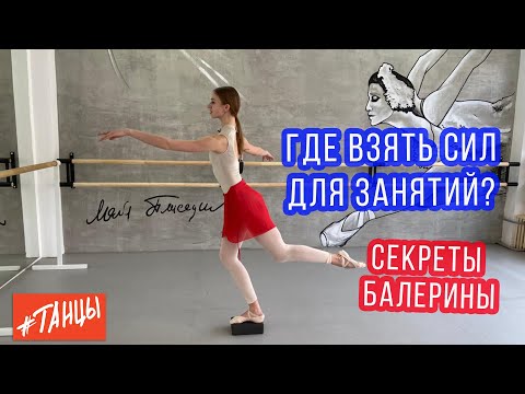 Видео: Как увеличить выносливость в танцах.  Лайфхаки от балерины Натальи Тарасовой