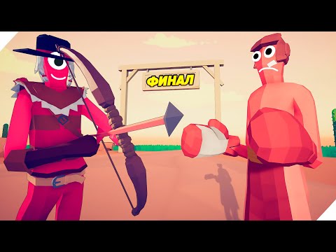 Видео: ОХРАНЯТЬ ЛЮБОЙ ЦЕНОЙ. КОНЕЦ КОМПАНИИ ЛЕГАСИ! - Totally Accurate Battle Simulator