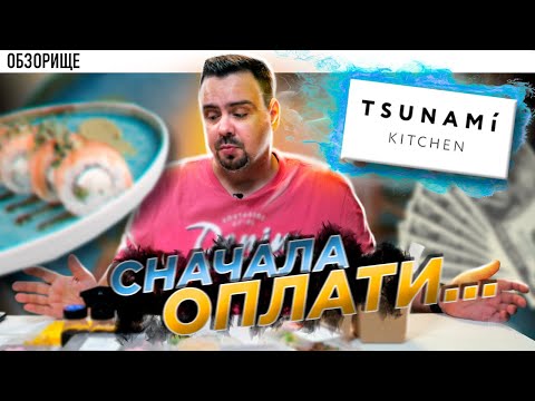 Видео: Доставка TSUNAMI KITCHEN | Концептуально шо пипец