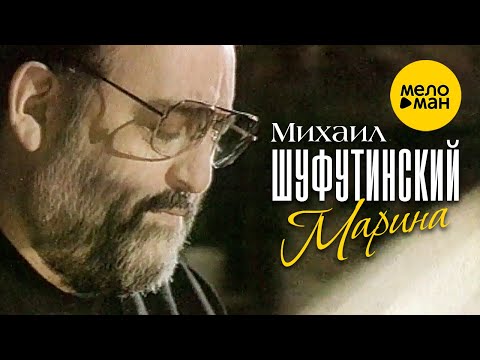 Видео: Михаил Шуфутинский - Марина (Official video) 1994