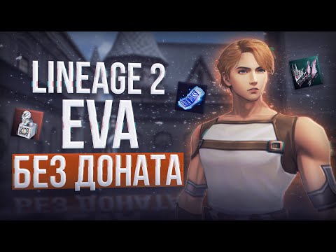 Видео: ева за 0 рублей | project eva | essence lineage 2