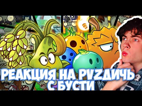 Видео: ПВЗ ДИЧЬ Внезапно еще одна "Рандомная команда"!  РЕАКЦИЯ НА PVZ ДИЧЬ С БУСТИ ВИДЕО С BOOSTY ПВЗ ДИЧИ